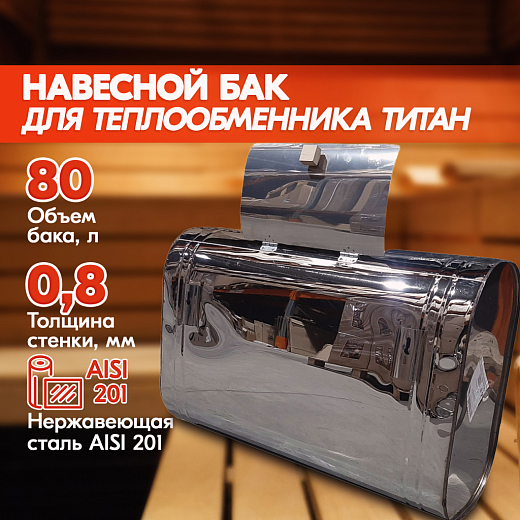 Бак навесной 80л, 201, горизонтальный