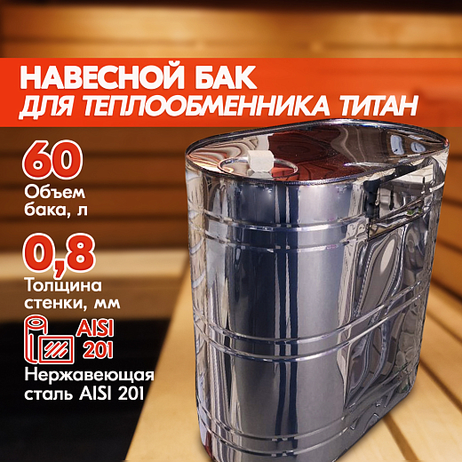 Бак навесной 60, 201, вертикальный