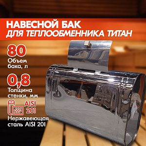 Бак навесной 80л, 201, горизонтальный